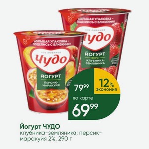 Йогурт ЧУДО клубника-земляника; персик- маракуйя 2%, 290 г