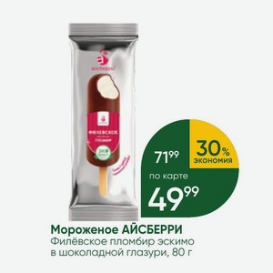 Мороженое АЙСБЕРРИ Филёвское пломбир эскимо в шоколадной глазури, 80 г