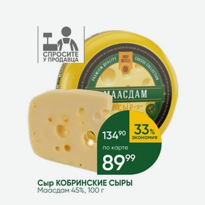 Сыр КОБРИНСКИЕ СЫРЫ Маасдам 45%,100 г