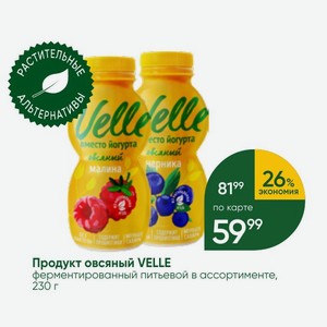 Продукт овсяный VELLE ферментированный питьевой в ассортименте, 230 г