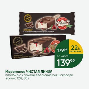 Мороженое ЧИСТАЯ ЛИНИЯ пломбир с клюквой в бельгийском шоколаде эскимо 12%, 80 г