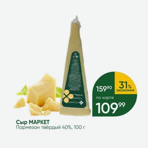 Сыр МАРКЕТ Пармезан твёрдый 40%, 100 гСыр МАРКЕТ Пармезан твёрдый 40%, 100 г
