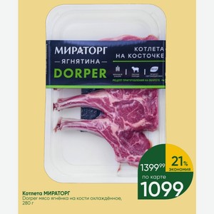 Котлета МИРАТОРГ Dorper мясо ягнёнка на кости охлаждённое, 280 г