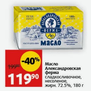 Масло Александровская ферма сладкосливочное, несоленое, жирн. 72.5%, 180 г