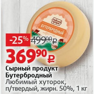 Сырный продукт Бутербродный Любимый хуторок, п/твердый, жирн. 50%, 1 кг