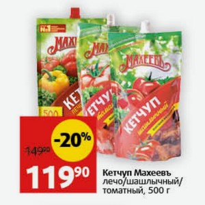 Кетчуп Махеевъ лечо/шашлычный/ томатный, 500 г