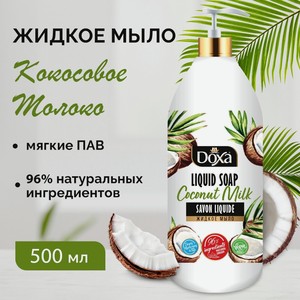 Жидкое мыло DOXA Кокосовое молоко, 500 мл