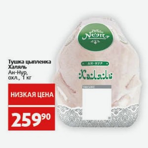 Тушка цыпленка Халяль Ан-Нур, охл., 1 кг