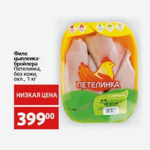 Филе цыпленка-бройлера Петелинка, без кожи, охл., 1 кг