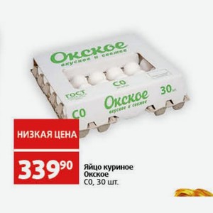 Яйцо куриное Окское C0, 30 шт.
