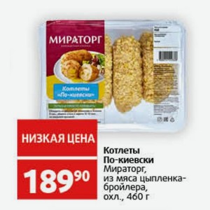 Котлеты По-киевски Мираторг, из мяса цыпленка- бройлера, охл., 460 г