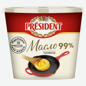Масло топленое President 99%, 200 г