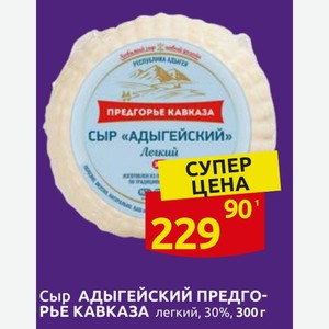 Сыр АДЫГЕЙСКИЙ ПРЕДГОКАВКАЗА легкий, 30%, 300 г