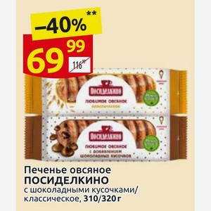 Печенье овсяное ПОСИДЕЛКИНО с шоколадными кусочками/классическое, 310/320 г