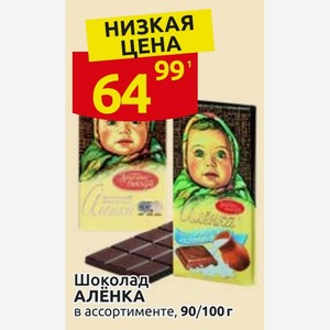 Шоколад АЛЁНКА в ассортименте, 100 г