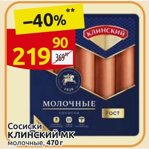 Сосиски КЛИНСКИЙ МК молочные, 470 г