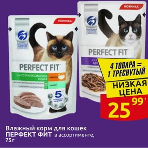 Влажный корм для кошек ПЕРФЕКТ ФИТ в ассортименте, 75 г