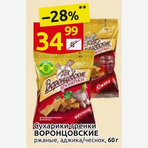 Сухарики-гренки ВОРОНЦОВСКИЕ ржаные, аджика/чеснок, 60 г