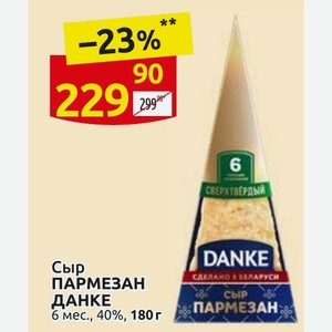 Сыр ПАРМЕЗАН ДАНКЕ сыр 6 мес., 40%, 180 г