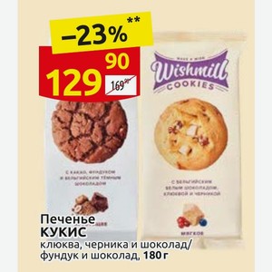 Печенье КУКИС клюква, черника и шоколад/ фундук и шоколад, 180 г