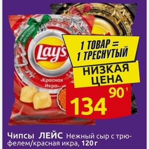 Чипсы ЛЕЙС Нежный сыр с трюфелем/красная икра, 120 г