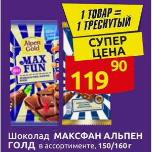 Шоколад МАКСФАН АЛЬПЕН ГОЛД в ассортименте, 150/160г