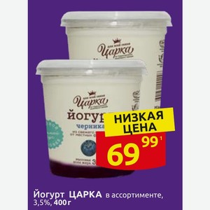 Йогурт ЦАРКА в ассортименте, 3,5%, 400 г
