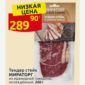 Тендер стейк МИРАТОРГ из мраморной говядины, охлаждённый, 260 г