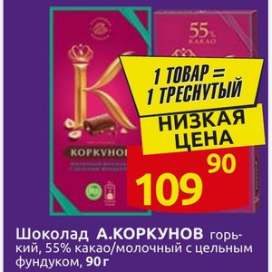 Шоколад А.КОРКУНОВ горький, 55% какао/молочный с цельным фундуком, 90 г