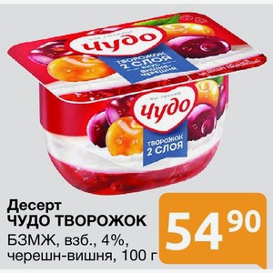 Десерт ЧУДО ТВОРОЖОК БЗМЖ, взб., 4%, черешн-вишня, 100 г