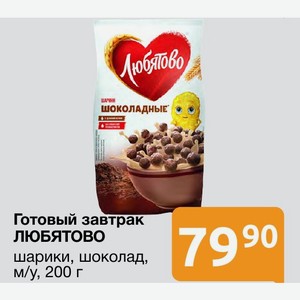 Готовый завтрак ЛЮБЯТОВО шарики, шоколад, м/у, 200 г