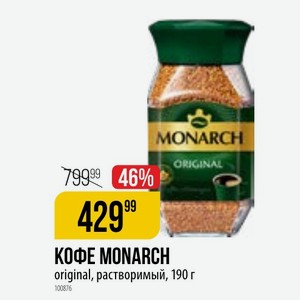 КОФЕ MONARCH original, растворимый, 190 г