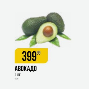Авокадо 1 Кг