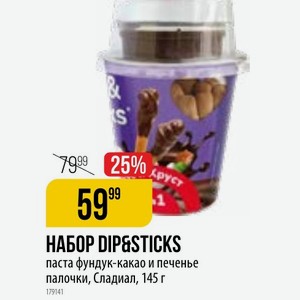НАБОР DIPESTICKS паста фундук-какао и печенье палочки, Сладиал, 145 г