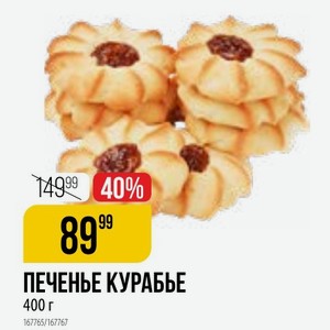 Печенье Курабье 400 Г