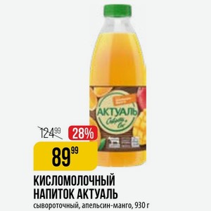 НАПИТОК АКТУАЛЬ сывороточный, апельсин-манго, 930 г