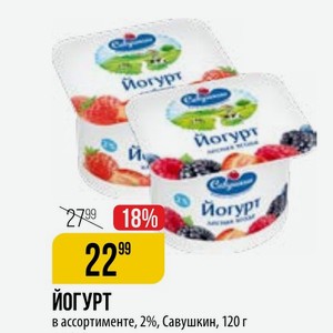 Йогур! йогурт в ассортименте, 2%, Савушкин, 120 г