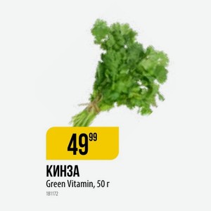 КИНЗА Green Vitamin, 50 г