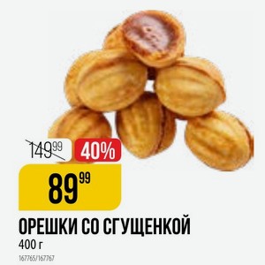 Орешки Со Сгущенкой 400 Г