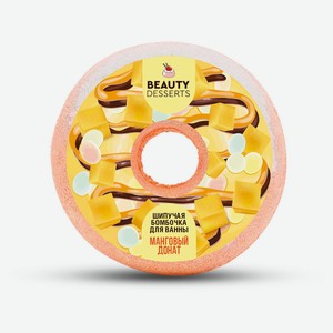 Шипучая бомбочка для ванны Beauty Desserts Манговый донат , 140 г