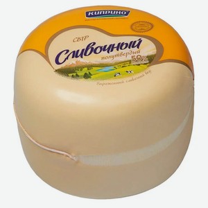 Сыр полутвердый сливочный «Киприно» 50% БЗМЖ, вес цена за 100 г