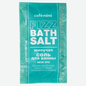 Шипучая соль для ванны Cafe Mimi Skin Spa, 100 г