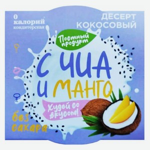 Десерт кокосовый «0 калорий» с семенами чиа и манго без сахара, 110 г