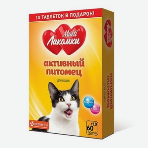 Лакомство для кошек MultiЛакомки Активный питомец витаминизированное 70таблеток