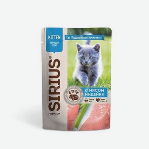 Корм для котят Sirius 85г Premium Kitten с мясом индейки пауч