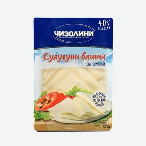 Сыр Сулугуни блины Чизолини 40% 0,13 кг