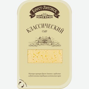Сыр Классический нарезка Брест-Литовск 45% 0,15 кг