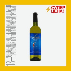 Вино Винестрелла Москатель белое сухое 12% 0,75 л