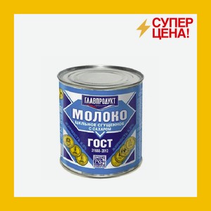 Молоко сгущенное Главпродукт ГОСТ жб 380 гр