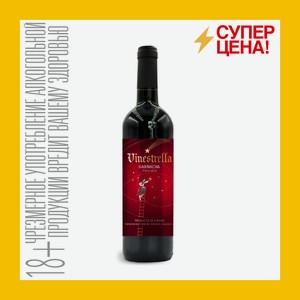 Вино Винестрелла Темпранильо красное сухое 13% 0,75 л